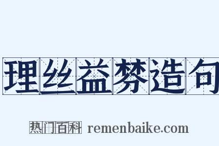 理丝益棼造句是什么意思的图片